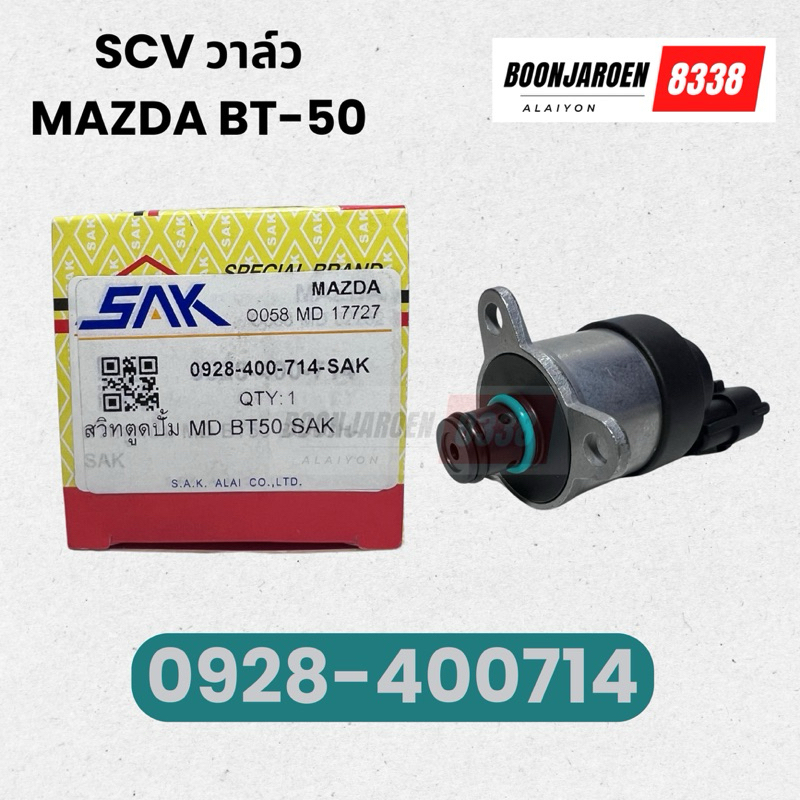 SCV วาล์ว MAZDA BT-50 ยี่ห้อ SAK