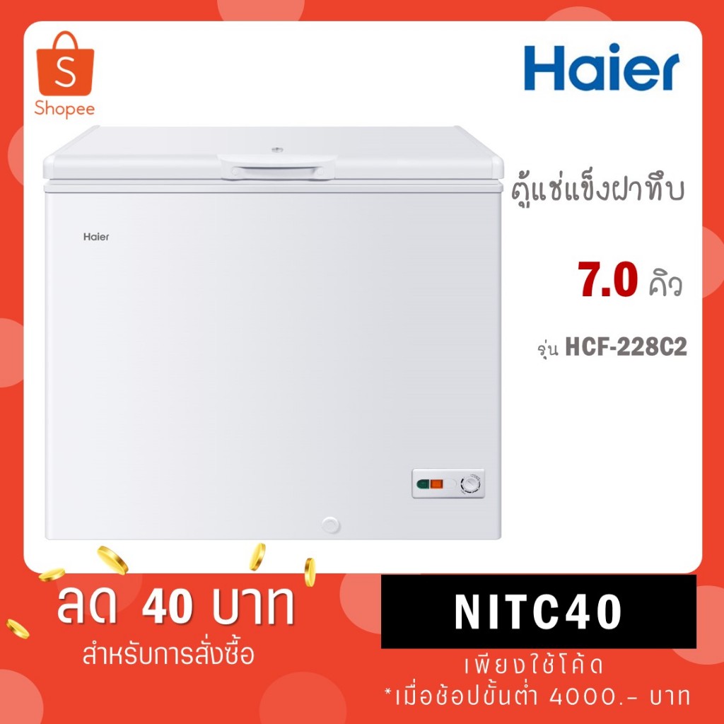 HAIER ตู้แช่ฝาทึบ 2 ระบบ ขนาด 7 คิว รุ่น HCF-228C2 สีขาว HCF228C2  / รุ่น HCF-200HM2 ขนาด 7.1 คิว