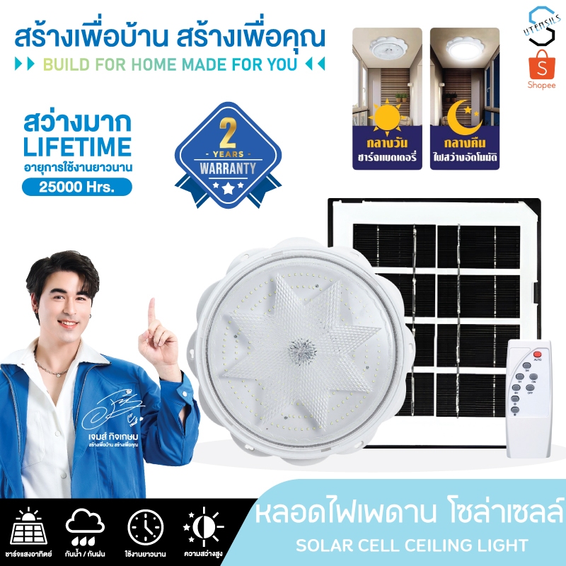 รับประกัน2ปี Solar Light โคมไฟเพดาน ไฟโซล่าเซลล์ โคมไฟติดเพดาน ไฟLED ไฟเพดาน
