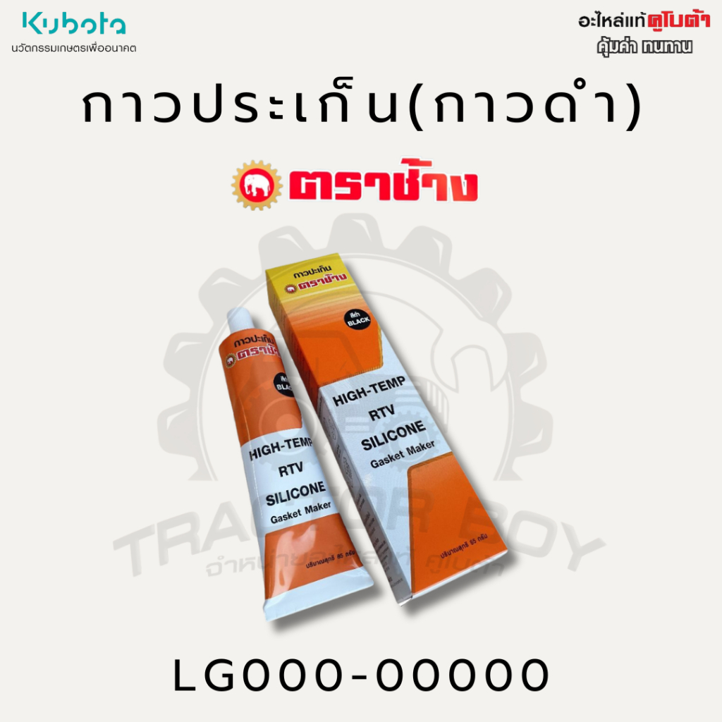 กาวดำ (กาวประเก็น) ตราช้าง