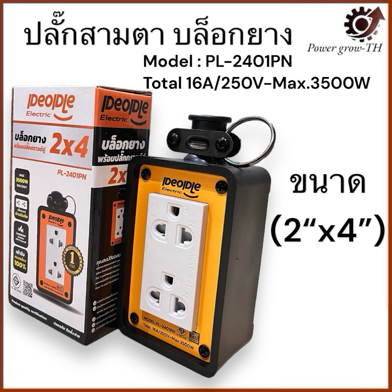บล็อกยาง 2x4“ พร้อมเต้ารับกราวด์คู่ ได้มาตรฐาน มอก. ยี่ห้อ IDEOIDLE แบบ 2 ช่อง