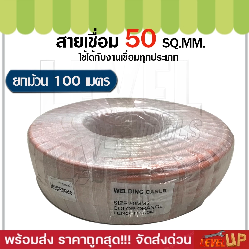 (ยกม้วน)สายเชื่อมรุ่นหนา 50sq.mm.ใช้ได้กับตู้เชื่อมทุกรุ่น(ทองแดงผสม) ความยาว 100 เมตร