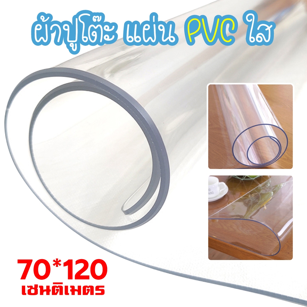 【โปร่งใส 100%】ผ้าปูโต๊ะใส ผ้าคลุมโต๊ะ PVC 60-90×120-150cm. มุมโค้งมน กันน้ำมันกันความร้อน ทำความสะอาดง่าย