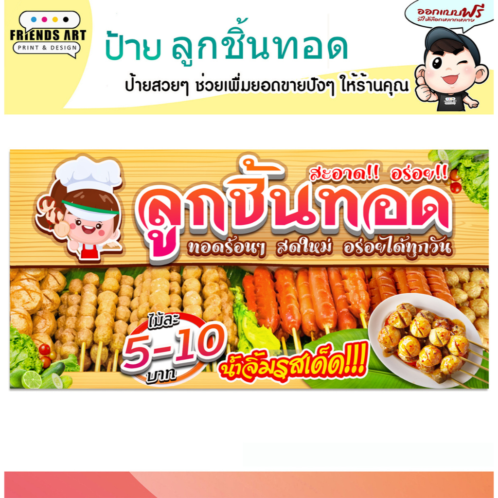 ป้ายไวนิล ลูกชิ้นทอด ภาพสวย คมชัด 360 แกรม แข็งแรง!!!