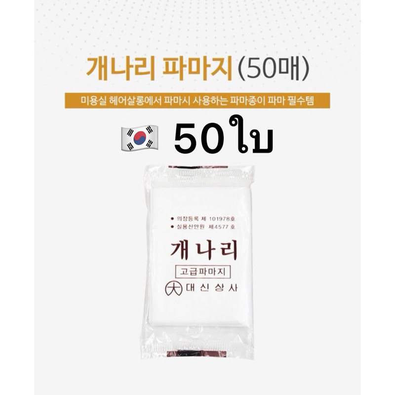 🇰🇷 Simple Perm hair paper (50pcs) /กระดาษรองดัดผม ดาวเพิร์ม เพิร์ม กระดาษ