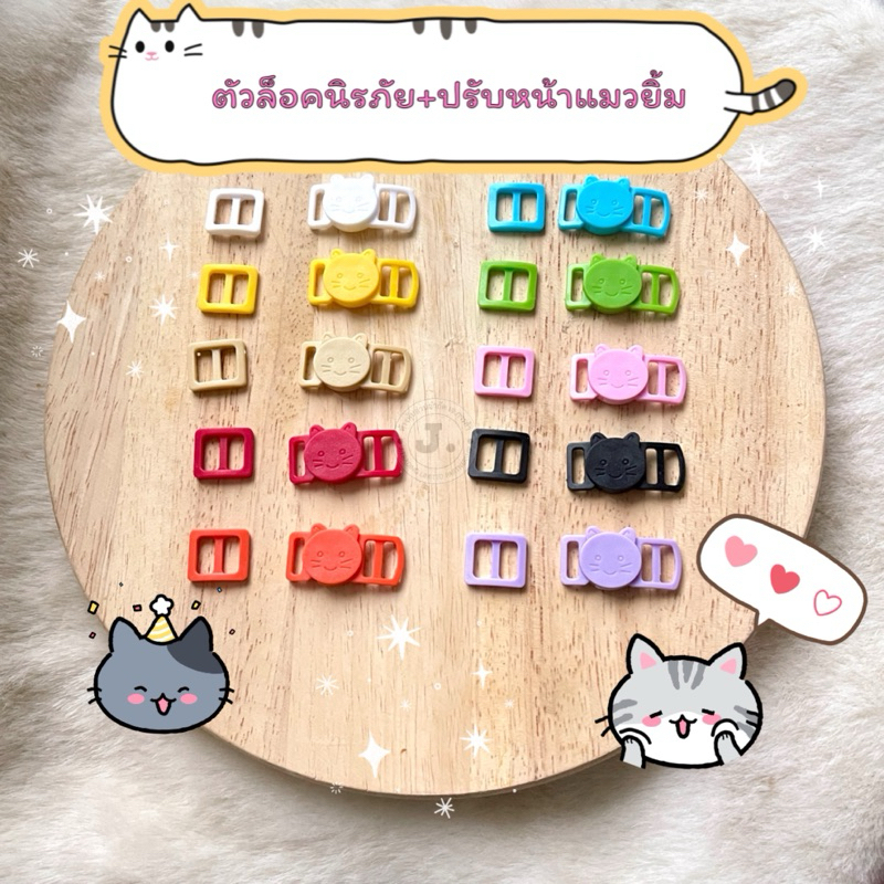 (M3)ตัวล็อคนิรภัย&ปรับหน้าแมวยิ้ม (1/PC.) ขนาด 10mm