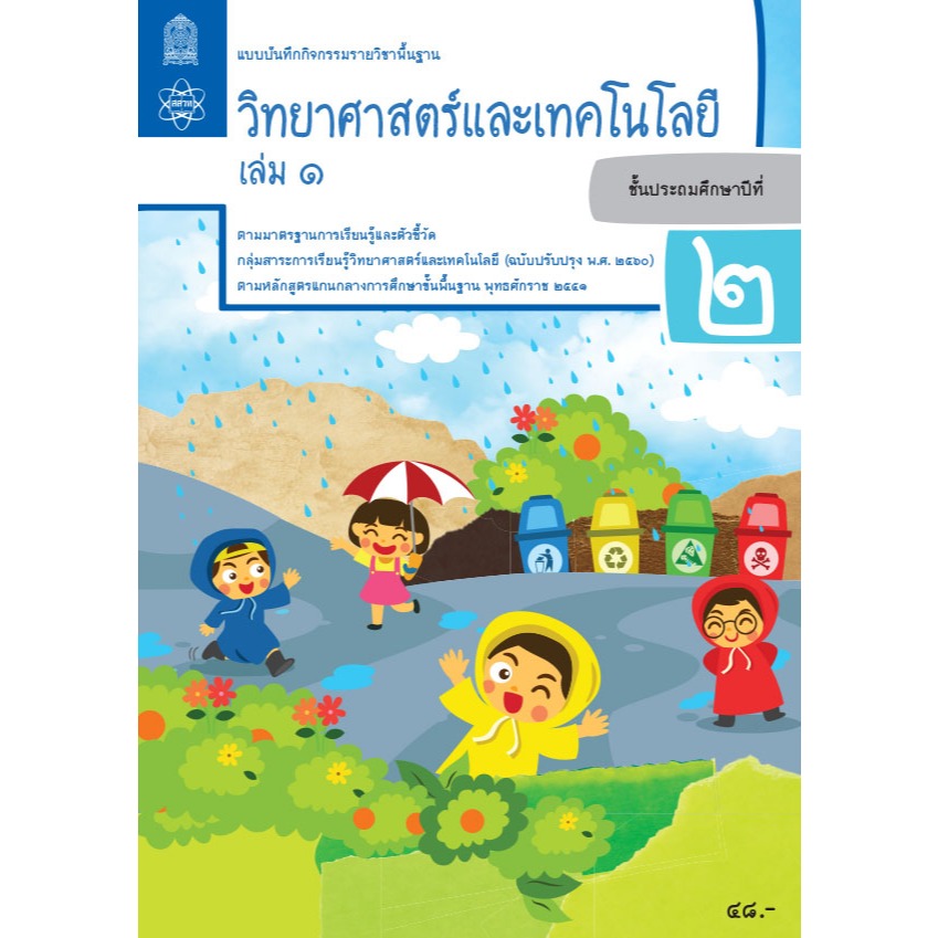 แบบฝึกหัดวิทยาศาสตร์ แบบบันทึกกิจกรรมพื้นฐานวิทยาศาสตร์และเทคโนโลยี ป.1-ป.6