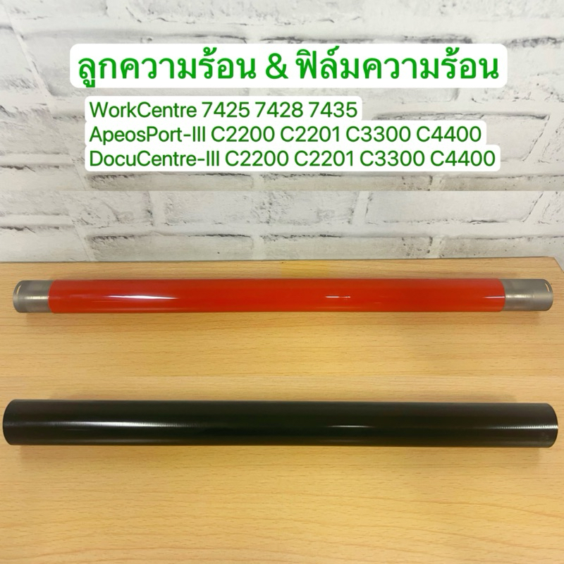 Xerox 7435 ลูกฮีท ลุกความร้อน ฟิล์มความร้อน (เช็ครุ่นในรายละเอียด)ค่ะ