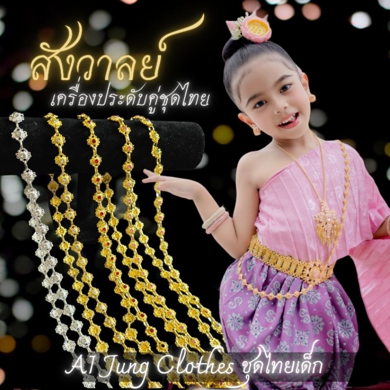 ✨️สังวาลย์แบบแบน ใส่คู่ชุดไทย ชุดสไบ ชุดไทยเด็ก ~ AI Jung Clothes ชุดไทยเด็ก