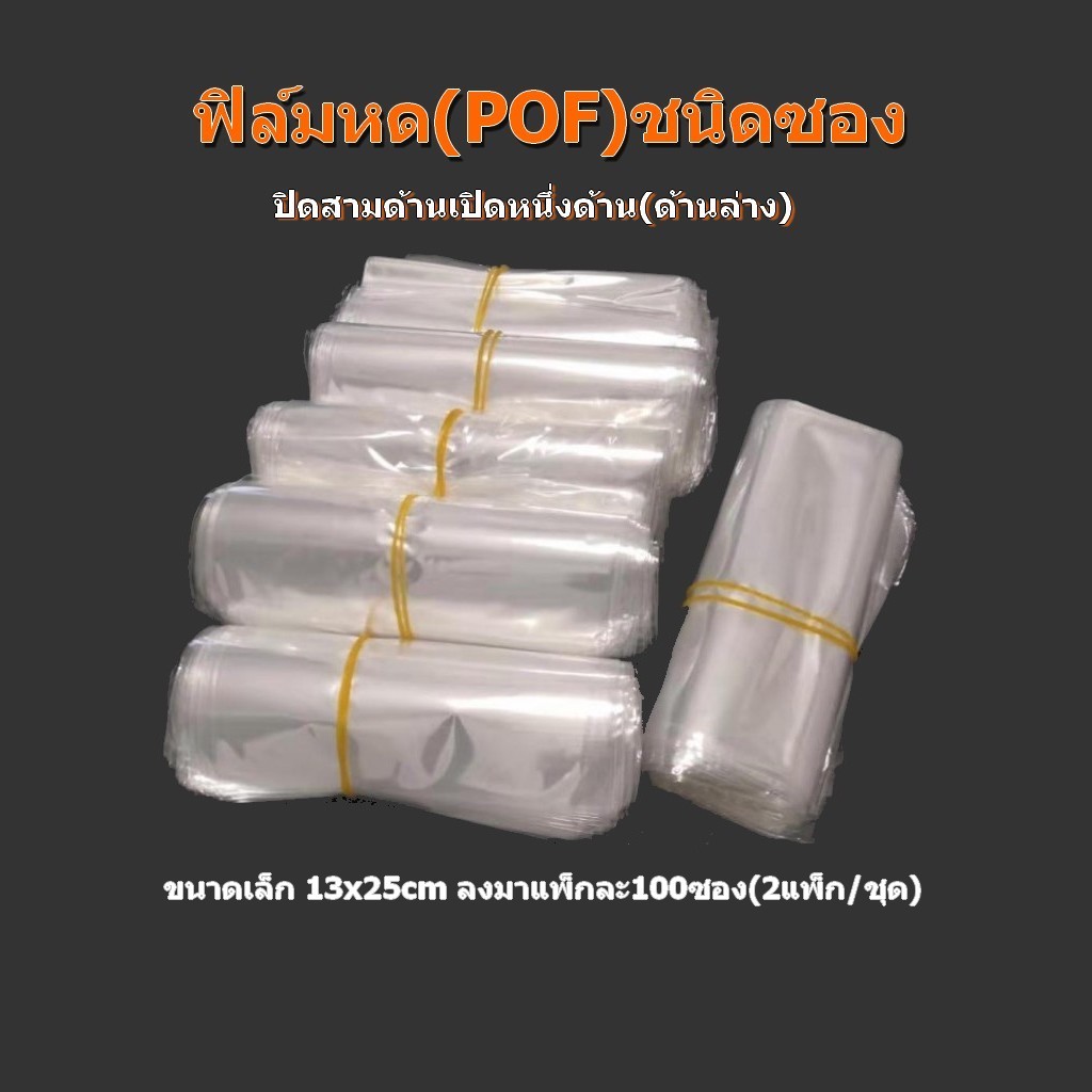 ฟิล์มหด(POF)บางชนิดซอง(6x18cm - 13x25cm) 200ซอง/ชุด  และ(14x25cm-30x40cm)100ซอง/ชุด..