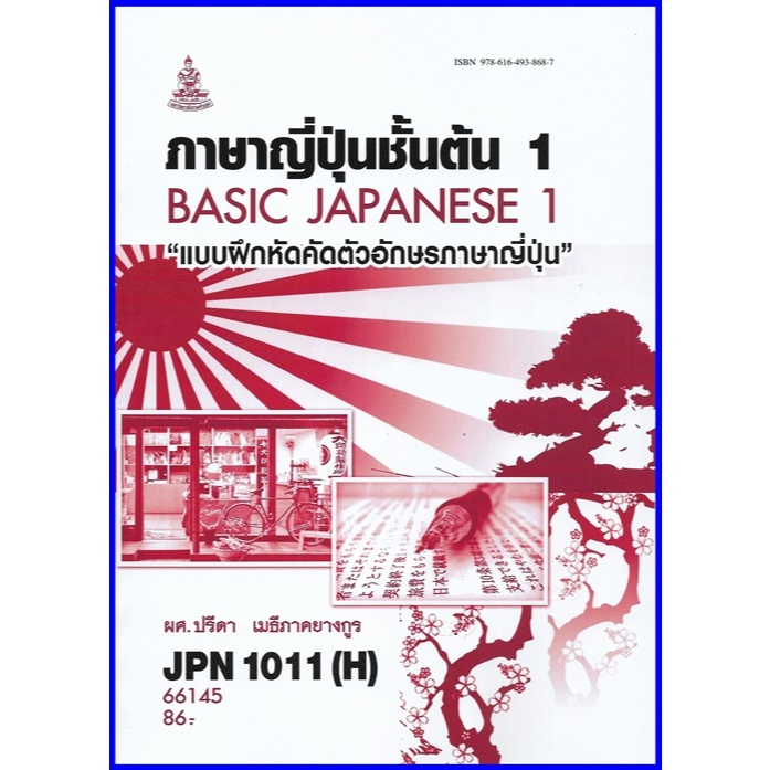 ตำราเรียนราม JPN1011(H) / JPN1001(H) แบบฝึกหัดภาษาญี่ปุ่นชั้นต้น1