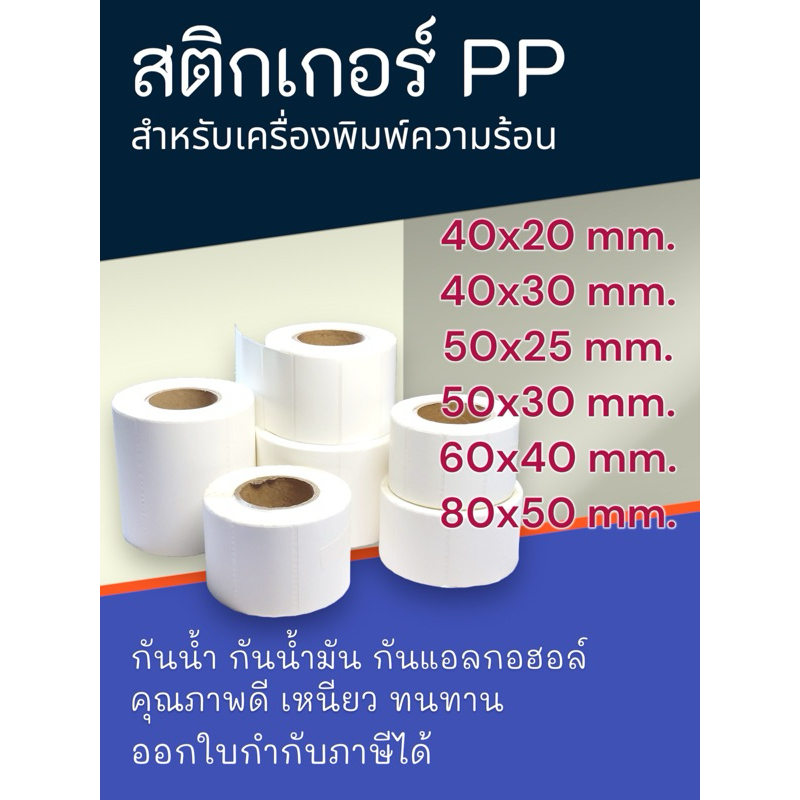 (อ่านรายละเอียดก่อนสั่งซื้อ)สติกเกอร์ PP สำหรับพิมพ์บาร์โค้ด ฉลากสินค้า ใช้กับเครื่องพิมพ์ความร้อน ไม่ใช้หมึก