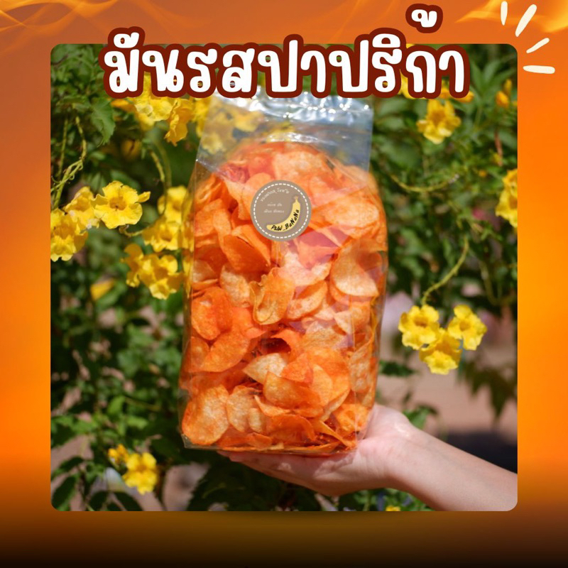 [ราคาถูกสุด] มันเลย์ น้ำหนัก 300 กรัม กรอบ เผ็ด ทานเพลินจนหยุดไม่อยู่ อร่อยมากก