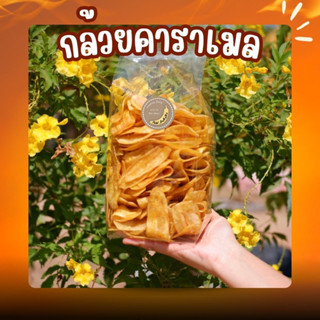 [ราคาถูกสุด] กล้วยคาราเมล น้ำหนัก 250 กรัม หวานพอดี หอมคาราเ…