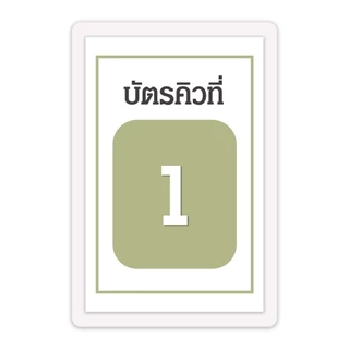 [บัตรคิว5] บัตรคิว1-100 (แบบที่5) เคลือบพลาสติกแข็ง กันน้ำได้ ขนาด 6.5x9.5 ซม. (จัดส่งด่วนภายใน1-2วัน)
