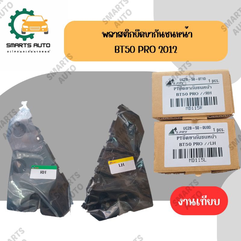 พลาสติกยึดปลายกันชนหน้า กิ๊ฟล็อคกันชนหน้า พลาสติกล็อคปลายกันชนหน้าMAZDA BT50 PRO 2012-2017 2WD 4WD ราคา ถูกที่สุด ดีลบีเคเค แกลเลอรีภาพที่ 2