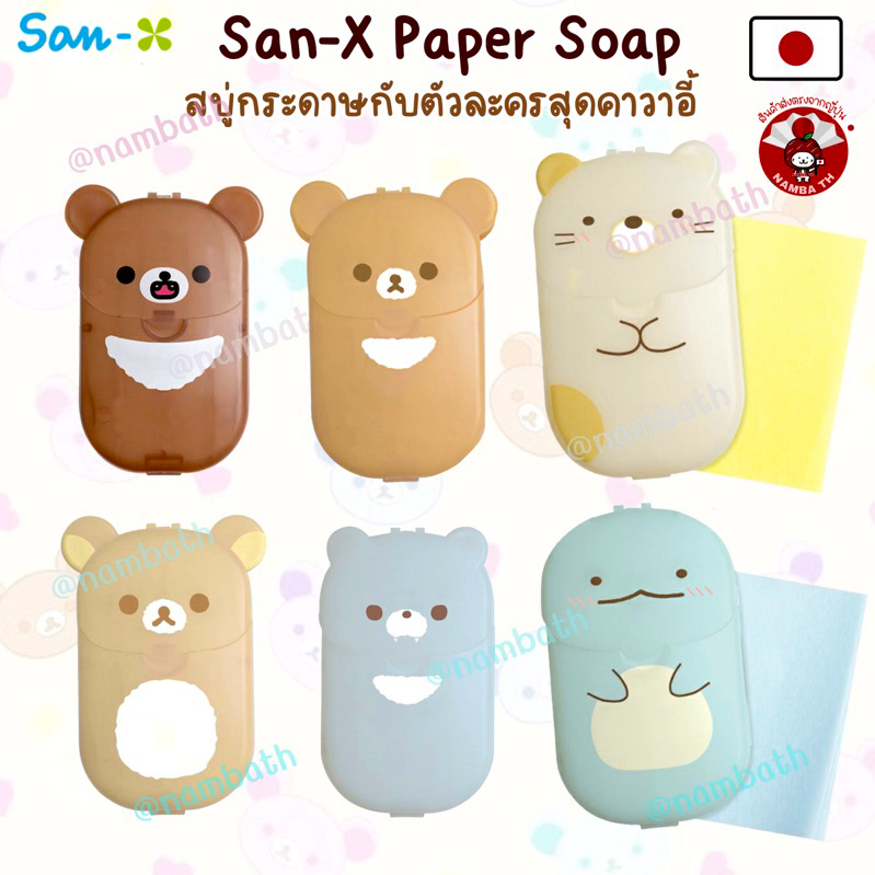 ญี่ปุ่น/แท้ 40แผ่น Paper Soap Rilakkuma Sumikko Sanrio San-X Hand Soap สบู่กระดาษ ล้างมือ ริรัคคุมะ ซุมิกโกะ ซานริโอ้
