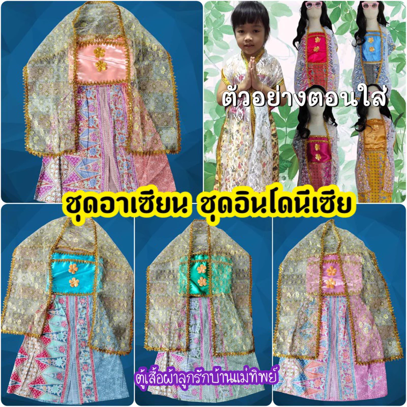 AY ✅ พร้อมส่ง #ชุดอาเซี่ยน ชุดอินโดนีเซีย ชุดนานาชาติ สินค้าแต่ละรอบผ้ามาหลายไม่เหมือนกันทางร้านขออนุญาติคละส่งตามโทนสี
