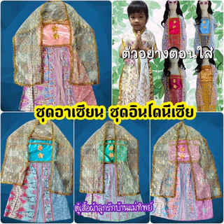 AY ✅ พร้อมส่ง #ชุดอาเซี่ยน ชุดอินโดนีเซีย ชุดนานาชาติ สินค้าแต่ละรอบผ้ามาหลายไม่เหมือนกันทางร้านขออนุญาติคละส่งตามโทนสี