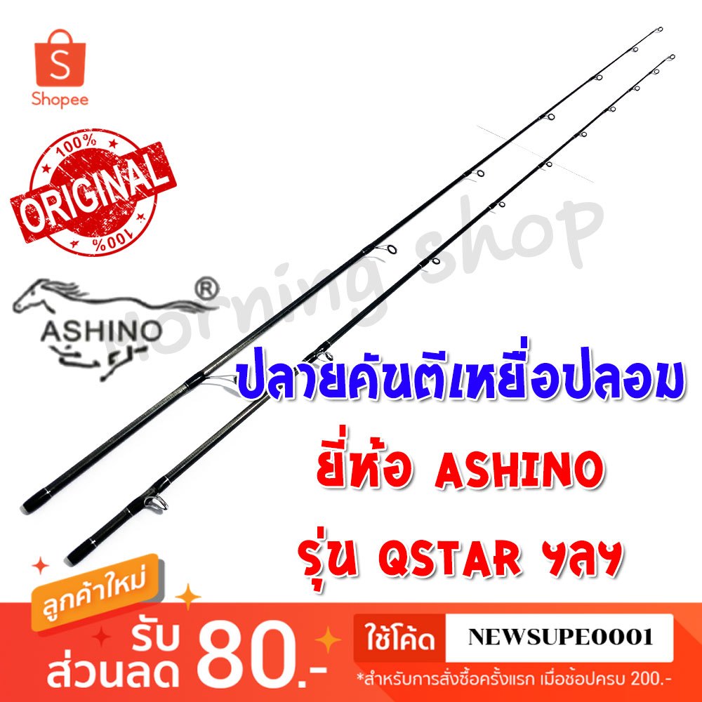 สินค้าเฉพาะ ปลายคันตีเหยื่อปลอม Ashino QSTAR ฯลฯ ( QC QS )*****