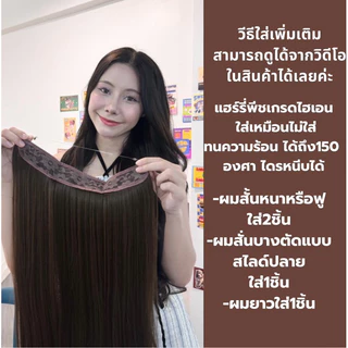 แฮร์พีชแบบสายคาดใส ใส่สบายมาก ใส่แล้วไม่เจ็บ ไม่จิกหนังศรีษะ ทำทรงได้หลายแบบไม่รั้ง เนียนมาก ผมเกรดไฮเอน