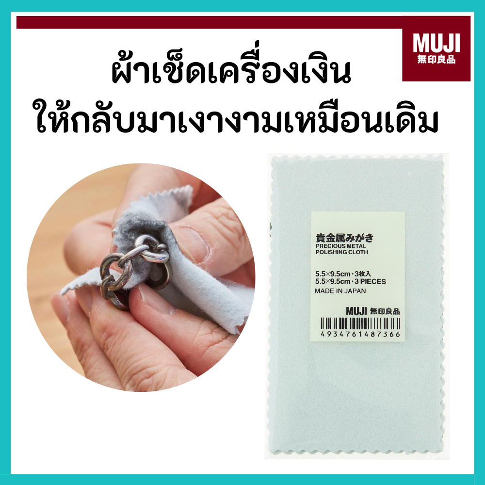 MUJI มูจิ 🇯🇵 ผ้าเช็ดทำความสะอาดเครื่องเงิน ให้กลับมาเงางามเหมือนเดิม