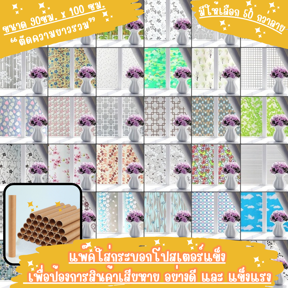 สติ๊กเกอร์ฝ้าติดกระจก สติกเกอร์ติดกระจก ฟิล์มติดกระจกบ้าน ฟิล์มฝ้า กว้าง90*ยาว100ซม. ตัดความยาวรวม