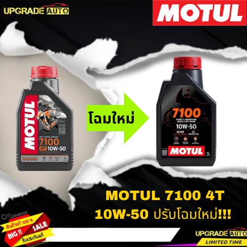 โฉมใหม่ !! Motul น้ำมันเครื่องมอเตอร์ไซค์ Motul 7100 4T 10W-50 ขนาด1ลิตร สังเคราะห์แท้100% *มีตัวเลือก*