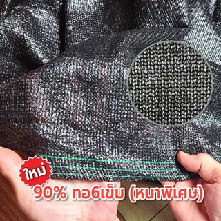 สแลนกรองแสงสีดำ ตาข่ายกรองแสง สแลนกันแดด ทอ3เข็ม 50% 60% 70% 80% ทอ6เข็ม(90%) กว้าง2ม.xยาว 5,10,15ม.ตัดเป็นผืนพร้อมใช้