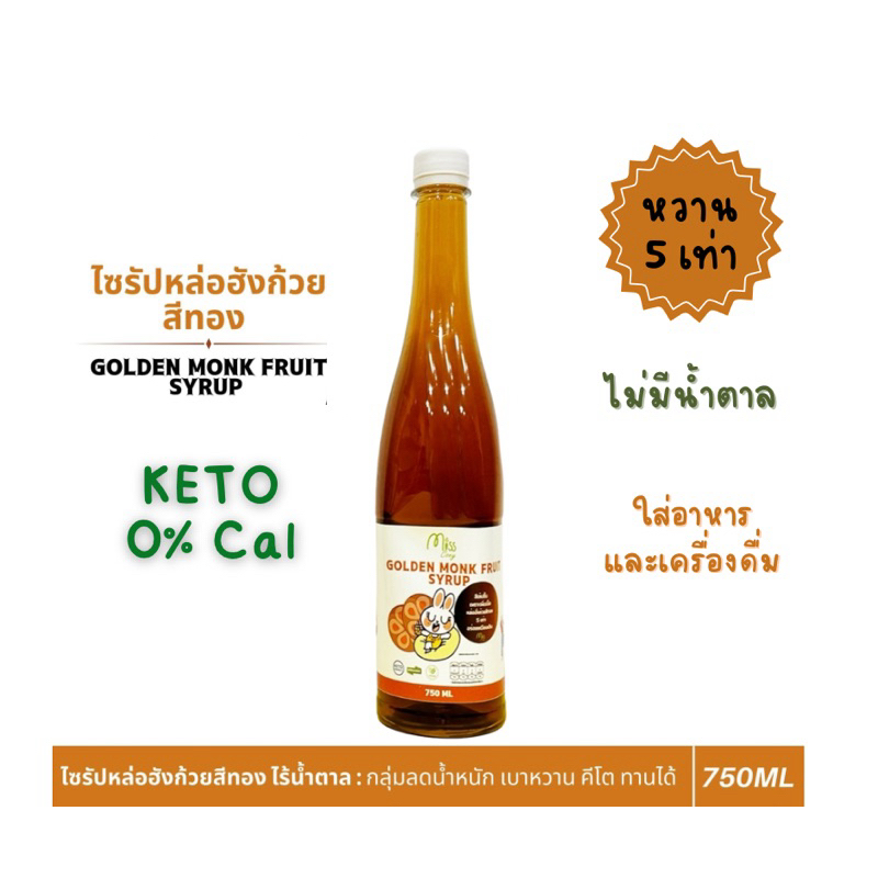Keto ไซรัปหล่อฮังก๊วยสีทอง คีโต 0 แคล หวาน 5 เท่า ใส่อาหาร เครื่องดื่ม ไม่มีน้ำตาล 750ml