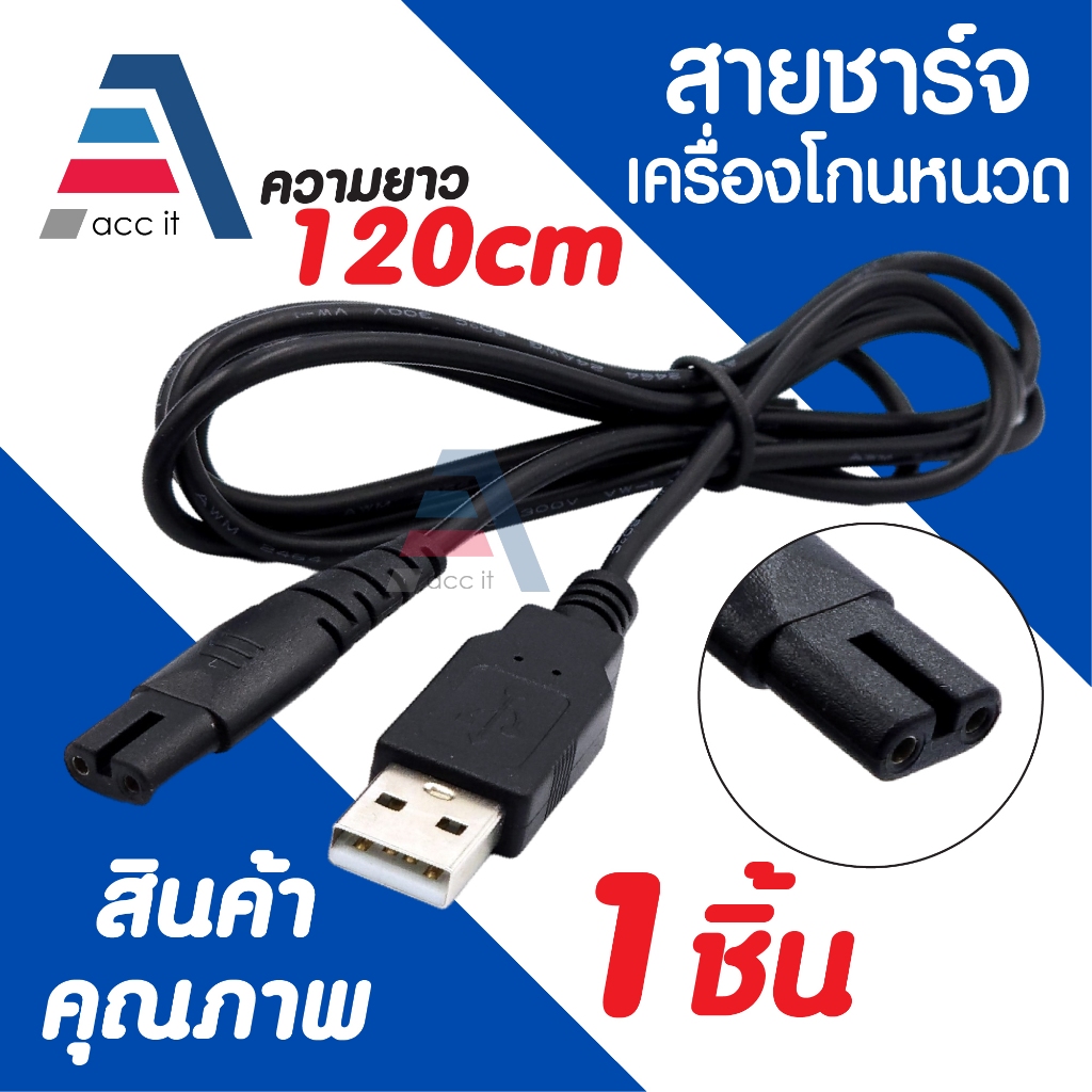 สายชาร์จ USB สำหรับเครื่องโกนหนวด แบตเตอเลี่ยนตัดผม หรือที่ใช้หัวร่วมกันได้ ความยาวสาย 120cm