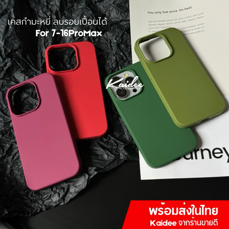 SiliconeCase KD05-เคสซิลิโคนกำมะหยี่สีพื้น ลบรอยปากได้ เคสสำหรับรุ่นไอโฟน