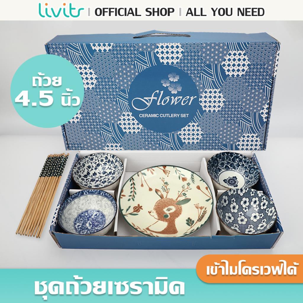 Livits ชุดถ้วยเซรามิค เข้าไมโครเวฟได้ ขนาด 4.5 นื้ว ถ้วยกระเบื้อง แถมตะเกียบทุกกล่อง จาน ชุดของขวัญ