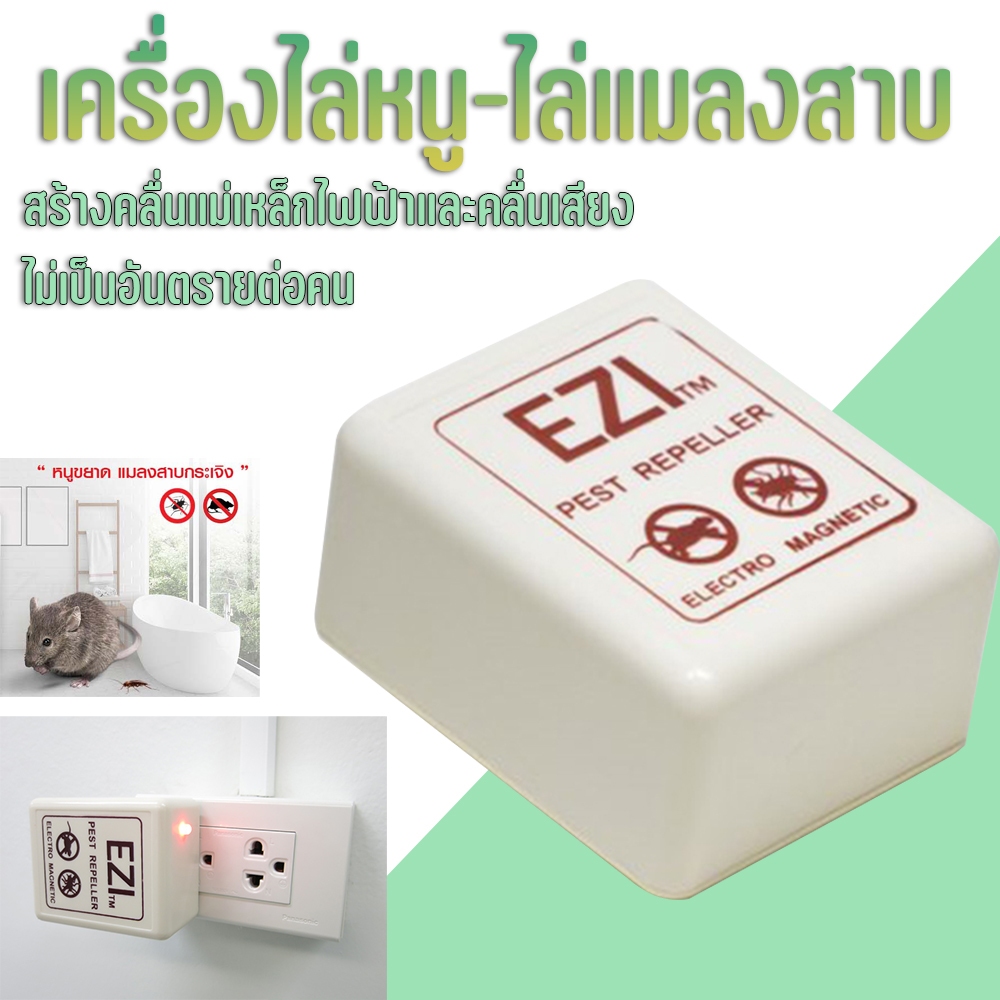 เครื่องไล่หนู หรือ เครื่องไล่แมลงสาบ เครื่องไล่หนู ที่สร้างด้วยเทคโนโลยีการไล่หนู, กำจัดหนู, และเครื่องไล่