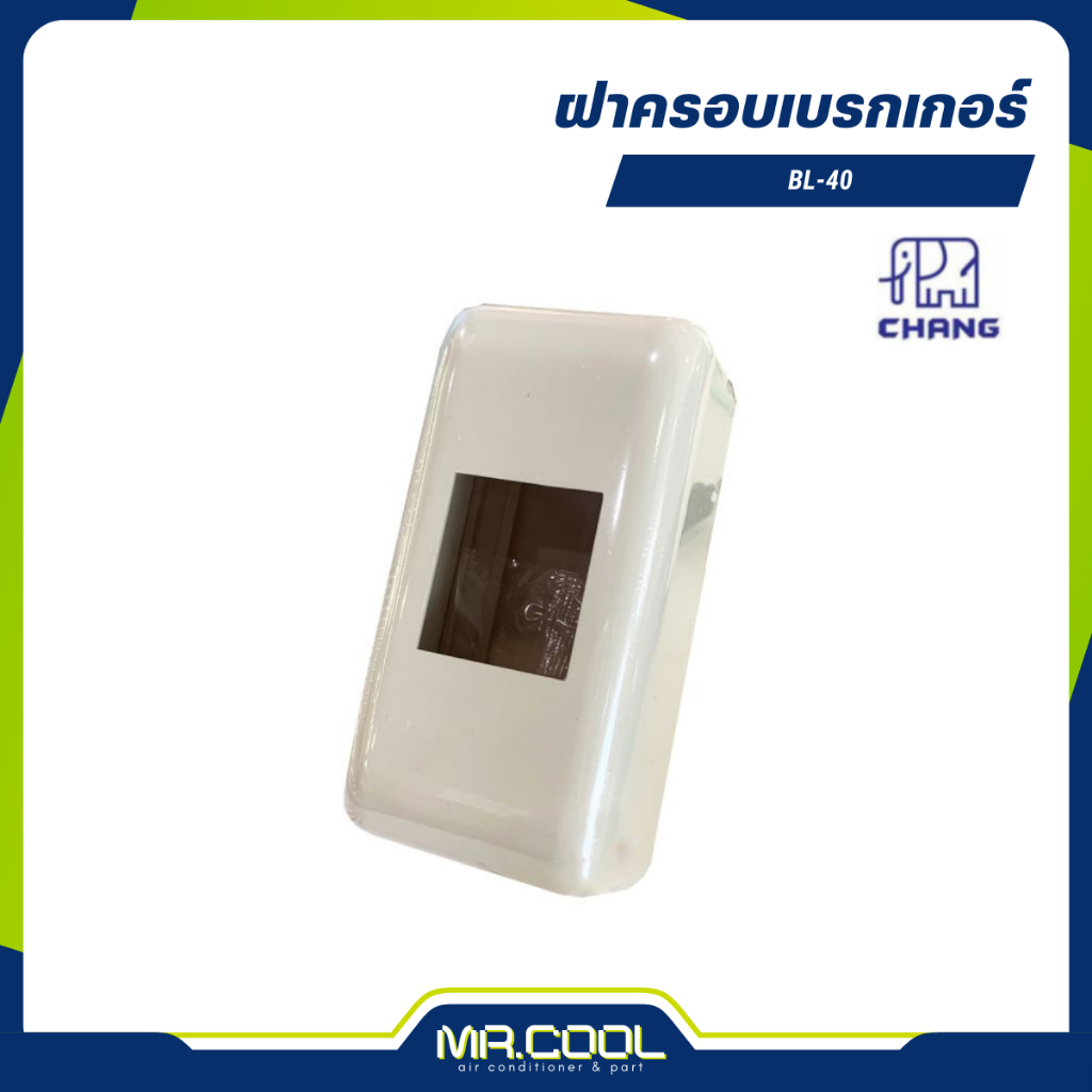 ฝาครอบเบรกเกอร์ BL-40 CHANG