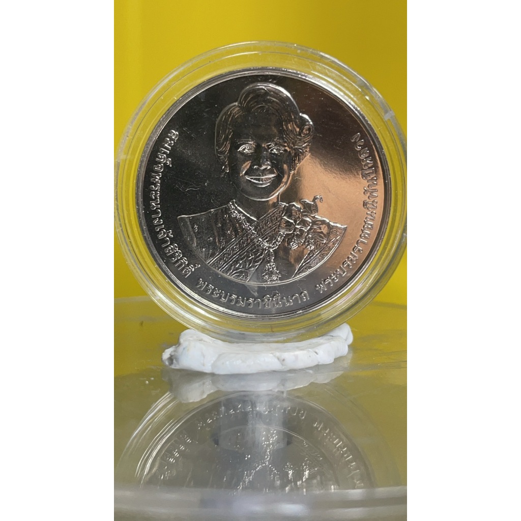 เหรียญนิกเกิ้ล 20 บาท เฉลิมพระชนมพรรษา 90 พรรษา พระบรมราชินีนาถ พระพันปีหลวง