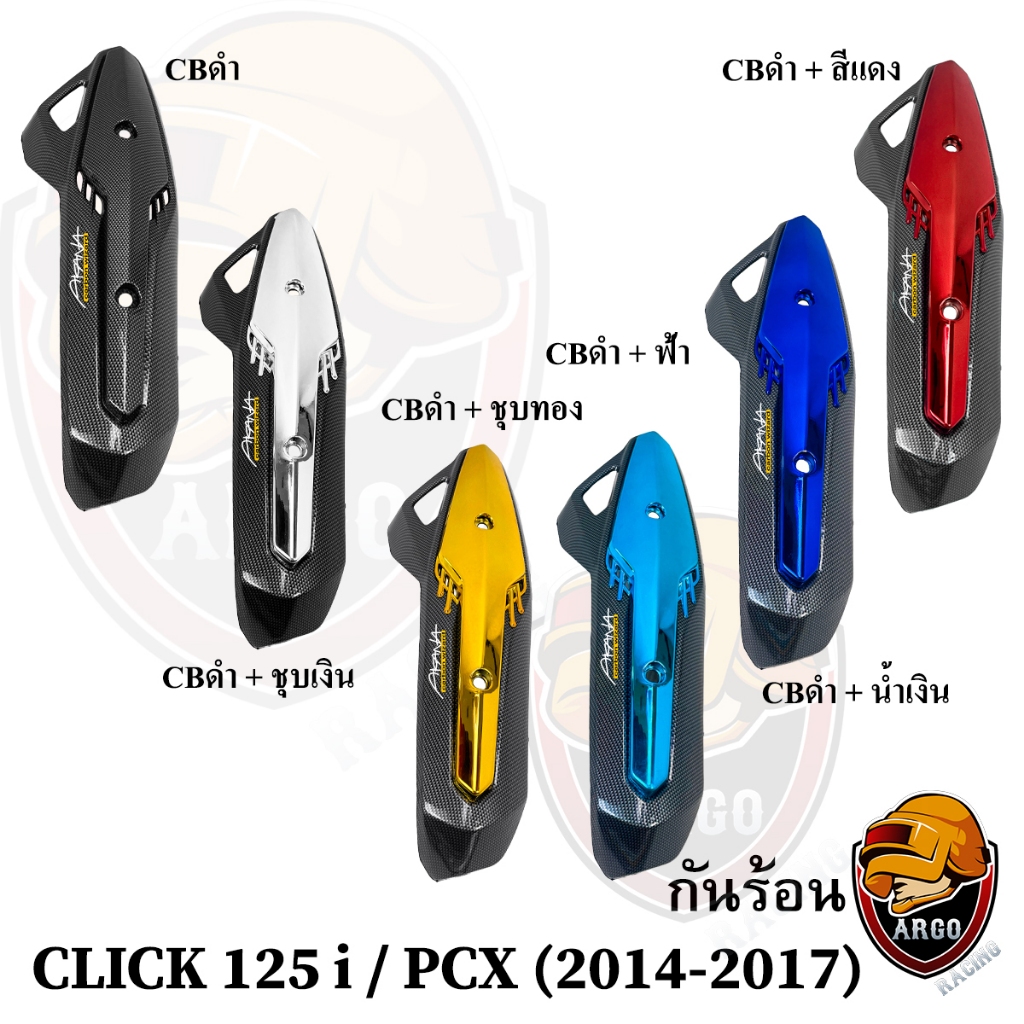 กันร้อน (บังท่อ,ครอบท่อ) CLICK 125 i / PCX (2014-2017) CBดำ + สี / CBดำ พร้อมเคลือบเงา แถมสติ๊กเกอร์ AKANA 1 ชิ้น