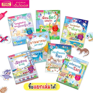 MISBOOK หนังสือสติกเกอร์เสริมพัฒนาการ 7 เล่ม (ซื้อแยกเล่มได้)