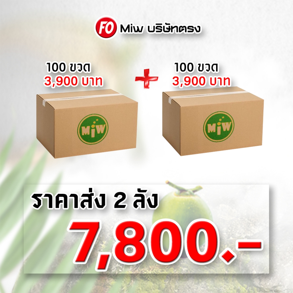 Miwค้าส่ง2ลัง(200ขวด)7,800.-