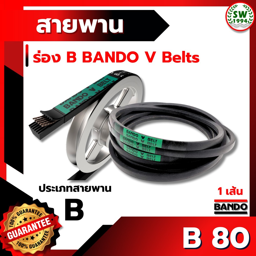 สายพาน แบนโด B80 - 1 เส้น สายพาน ร่อง วี BANDO V Belts