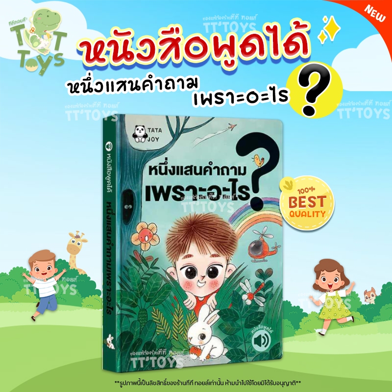 TATAJOY หนังสือพูดได้ นิทานหนึ่งแสนคำถามเพราะอะไร นิทานมีเสียง นิทานอีสปก่อนนอน นิทาน 2 ภาษา ไทย-จีน