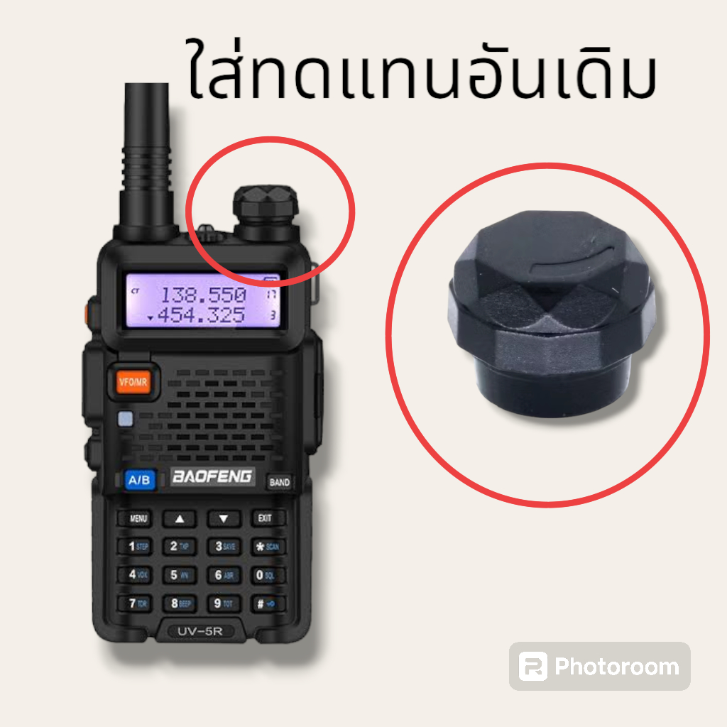 (ร้านค้าในไทย) ที่หมุน วอลลุ่ม วิทยุสื่อสาร BAOFENG,M-5R,UV-5R,UV-5RIII,IC-V90,IC-UV90T,IC-UV95 T,IC