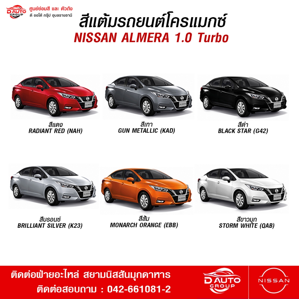 สีแต้มรถยนต์โครแม็กซ์ สำหรับรุ่นนิสสันอัลเมร่า 2020 NISSAN ALMERA 2020 ของแท้จากศูนย์นิสสัน