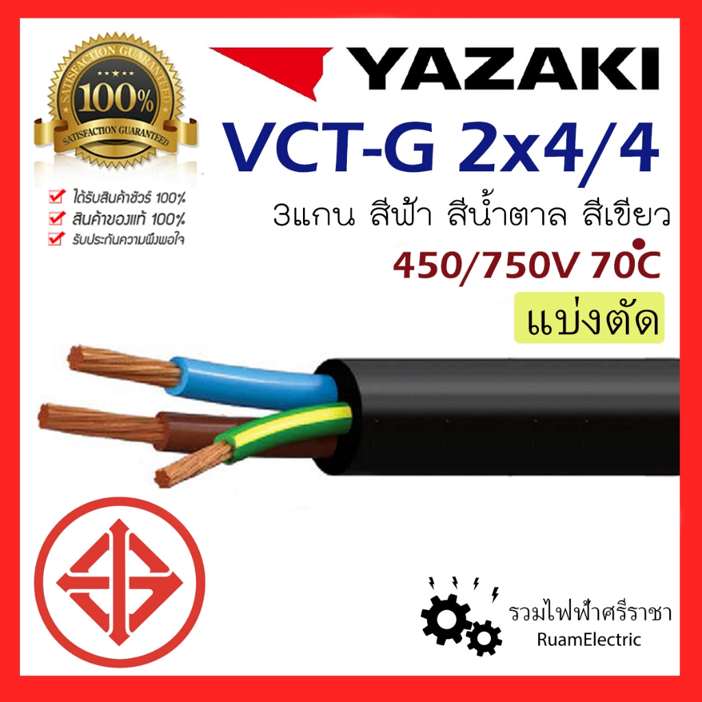 สายไฟ YAZAKI VCT 2x4/4 3แกน 2+G x4/4 สายกันน้ำ น้ำตาล ฟ้า เขียว คอนโทรล 3x4