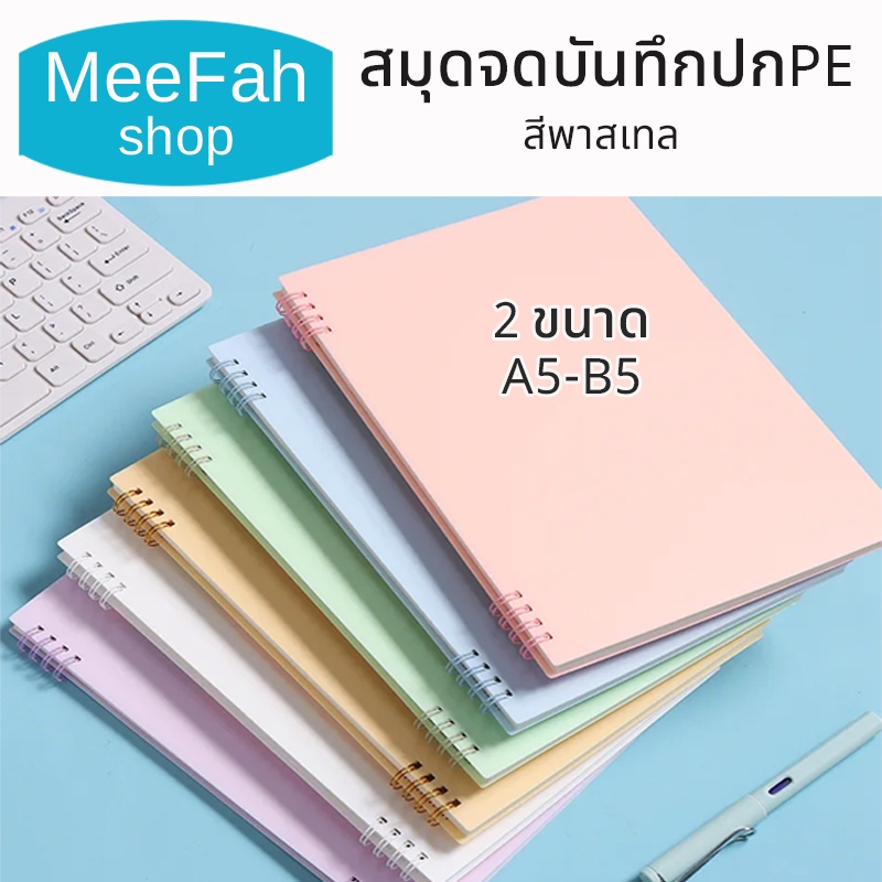 สมุดจดบันทึกข้อความต่างๆ ปกPE โทนสีพาสเทล สมุดสันห่วง มี2ขนาดให้เลือก A5-B5 พกพาง่าย สินค้าพร้อมส่ง