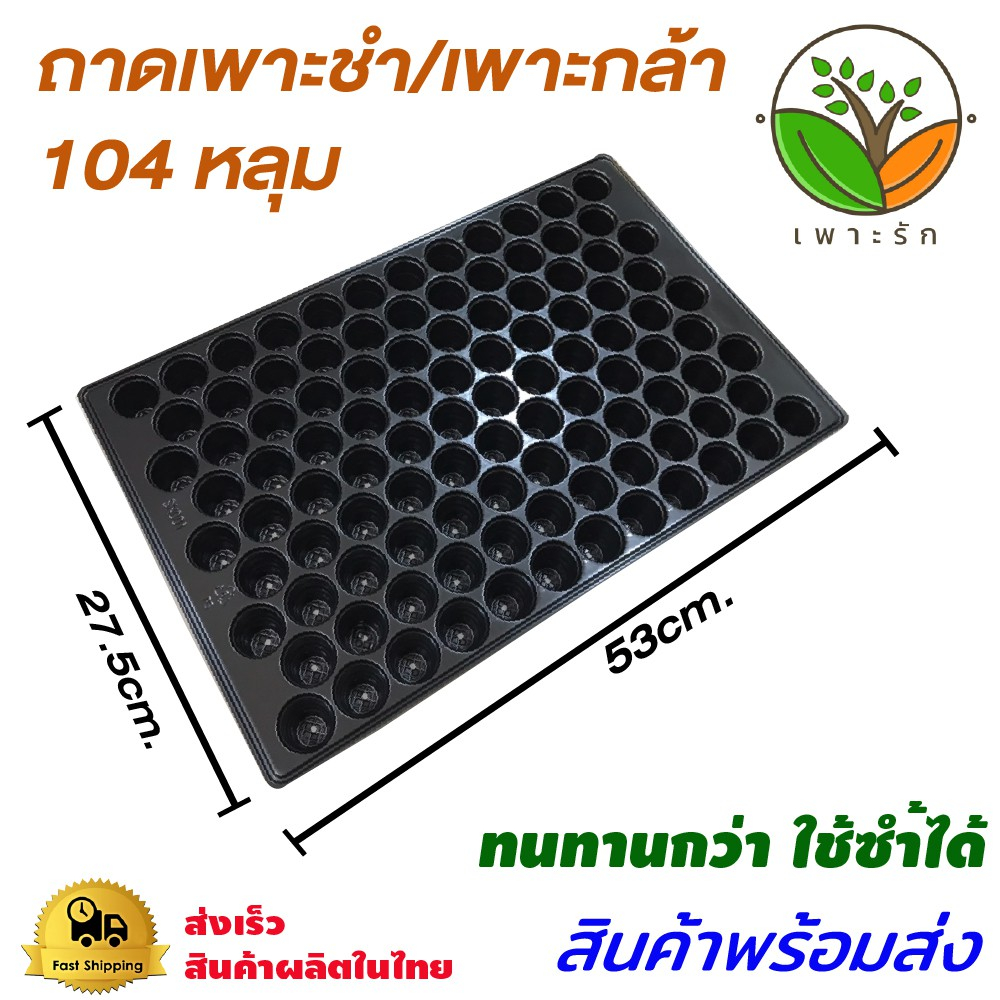 ถาดเพาะชำ ถาดเพาะเมล็ด ถาดปลูกผัก 104หลุม ผลิตจากไทย ส่งตรงจากไทย ส่งเร็วส่งไว ส่งภาย ใน 24ชม.งานสวย