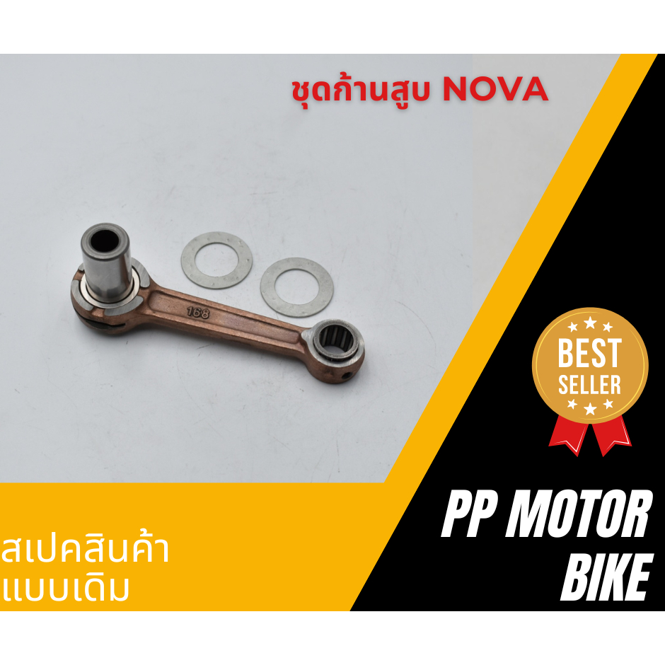 ชุดก้านสูบ nova-s tana (รหัส168)