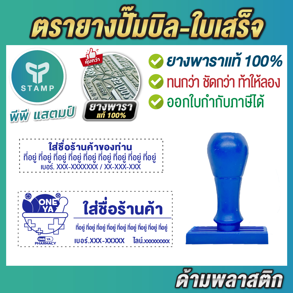[PPstamp] ตรายางด้ามธรรมดา ตรายางพารา ปั๊มหัวบิล/กล่องพัสดุ/หน้าซอง (**กรุณาทักแชทก่อนสั่งซื้อ**)