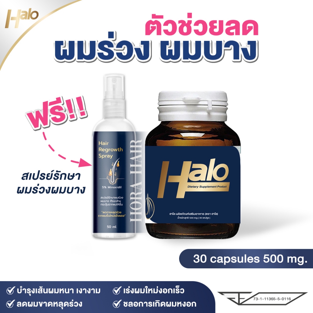 แถมฟรี!! สเปรย์ลดผมร่วง Halo Vitamin ผลิตภัณฑ์บำรุงเส้นผม มีส่วนผสม ไบโอติน ซิงค์ วิตามินรวมหลายชนิด