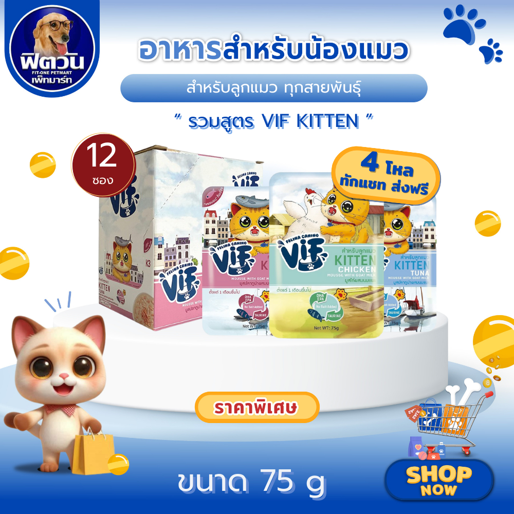 VIF อาหารแมวเปียก ชนิดซอง 75g. (1กล่องx12) {อาหารเปียกแมว}